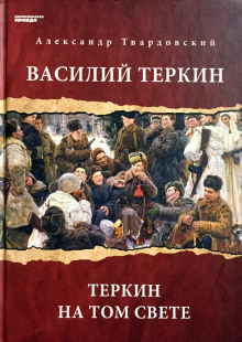 Василий Теркин. Теркин на том свете - Александр Твардовский - Аудиокниги слушать онлайн бесплатно без регистрации | электронная библиотека knigi-audio.info