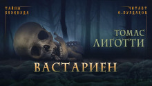 Вастариен - Томас Лиготти - Аудиокниги слушать онлайн бесплатно без регистрации | электронная библиотека knigi-audio.info
