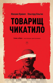 Товарищ убийца - Михаил Кривич - Аудиокниги слушать онлайн бесплатно без регистрации | электронная библиотека knigi-audio.info