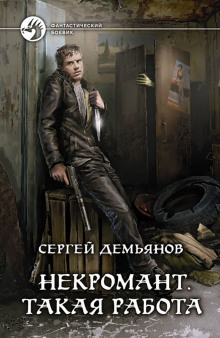 Некромант. Такая работа - Сергей Демьянов - Аудиокниги слушать онлайн бесплатно без регистрации | электронная библиотека knigi-audio.info