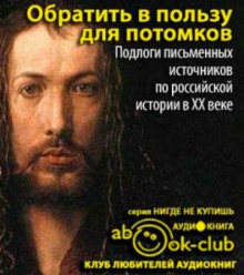 Обратить в пользу для потомков - Автор неизвестен - Аудиокниги слушать онлайн бесплатно без регистрации | электронная библиотека knigi-audio.info