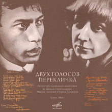 Двух голосов перекличка - Борис Пастернак - Аудиокниги слушать онлайн бесплатно без регистрации | электронная библиотека knigi-audio.info