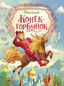 Конёк-Горбунок - Петр Ершов - Аудиокниги слушать онлайн бесплатно без регистрации | электронная библиотека knigi-audio.info
