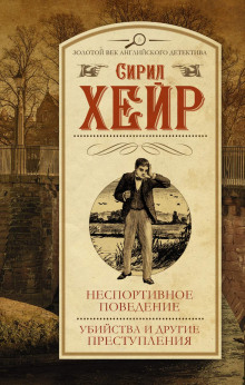 Смерть не азартный охотник - Сирил Хейр - Аудиокниги слушать онлайн бесплатно без регистрации | электронная библиотека knigi-audio.info