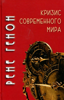 Кризис современного мира - Рене Генон - Аудиокниги слушать онлайн бесплатно без регистрации | электронная библиотека knigi-audio.info