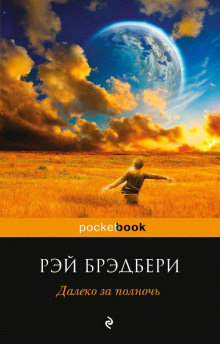 Осенняя Игра - Рэй Брэдбери - Аудиокниги слушать онлайн бесплатно без регистрации | электронная библиотека knigi-audio.info