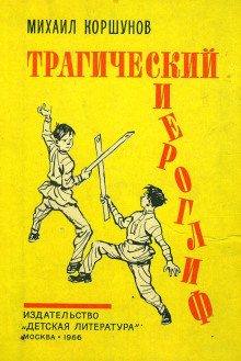 Трагический иероглиф - Михаил Коршунов - Аудиокниги слушать онлайн бесплатно без регистрации | электронная библиотека knigi-audio.info