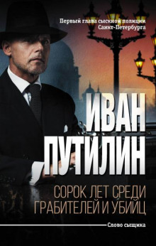 Убийство Миклухо-Маклай - Иван Путилин - Аудиокниги слушать онлайн бесплатно без регистрации | электронная библиотека knigi-audio.info