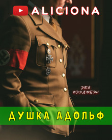 Душка Адольф - Рэй Брэдбери - Аудиокниги слушать онлайн бесплатно без регистрации | электронная библиотека knigi-audio.info