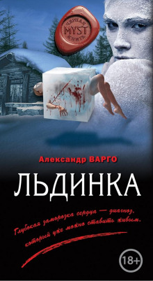 Льдинка - Александр Варго - Аудиокниги слушать онлайн бесплатно без регистрации | электронная библиотека knigi-audio.info