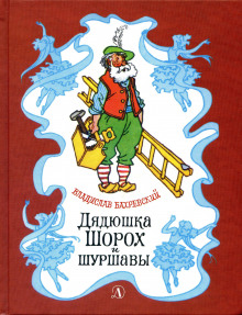 Дядюшка Шорох и Шуршавы - Владислав Бахревский - Аудиокниги слушать онлайн бесплатно без регистрации | электронная библиотека knigi-audio.info