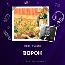 Ворон - Иван Бунин - Аудиокниги слушать онлайн бесплатно без регистрации | электронная библиотека knigi-audio.info