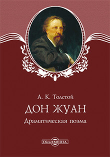 Дон Жуан - Алексей Константинович Толстой - Аудиокниги слушать онлайн бесплатно без регистрации | электронная библиотека knigi-audio.info