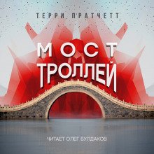 Мост троллей - Терри Пратчетт - Аудиокниги слушать онлайн бесплатно без регистрации | электронная библиотека knigi-audio.info