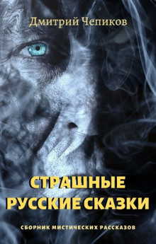 Кощей Бессмертный - Дмитрий Чепиков - Аудиокниги слушать онлайн бесплатно без регистрации | электронная библиотека knigi-audio.info