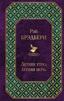 Рассказ о любви - Рэй Брэдбери - Аудиокниги слушать онлайн бесплатно без регистрации | электронная библиотека knigi-audio.info