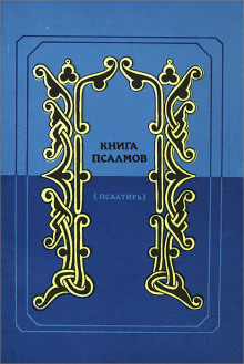 Псалтирь в переводе Наума Гребнева - Автор неизвестен - Аудиокниги слушать онлайн бесплатно без регистрации | электронная библиотека knigi-audio.info