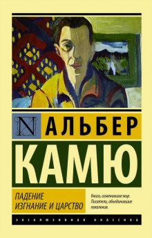 Падение - Альбер Камю - Аудиокниги слушать онлайн бесплатно без регистрации | электронная библиотека knigi-audio.info