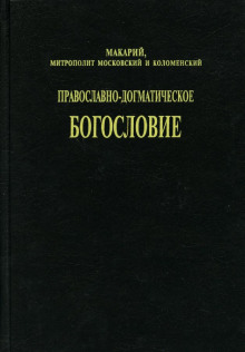 Православно-догматическое богословие - митрополит Макарий (Булгаков) - Аудиокниги слушать онлайн бесплатно без регистрации | электронная библиотека knigi-audio.info