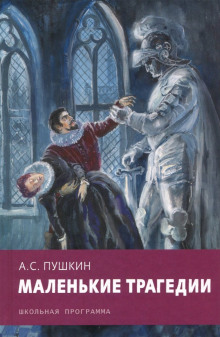 Скупой рыцарь. Каменный гость - Александр Пушкин - Аудиокниги слушать онлайн бесплатно без регистрации | электронная библиотека knigi-audio.info