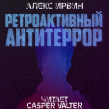 Ретроактивный антитеррор - Алекс Ирвин - Аудиокниги слушать онлайн бесплатно без регистрации | электронная библиотека knigi-audio.info