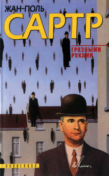 Грязными руками - Жан-Поль Сартр - Аудиокниги слушать онлайн бесплатно без регистрации | электронная библиотека knigi-audio.info