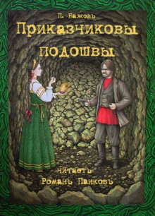 Приказчиковы подошвы - Павел Бажов - Аудиокниги слушать онлайн бесплатно без регистрации | электронная библиотека knigi-audio.info