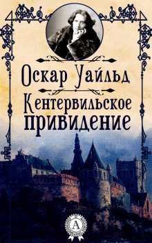 Кентервильское привидение - Оскар Уайльд - Аудиокниги слушать онлайн бесплатно без регистрации | электронная библиотека knigi-audio.info