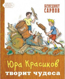 Юра Красиков творит чудеса - Бенедикт Сарнов - Аудиокниги слушать онлайн бесплатно без регистрации | электронная библиотека knigi-audio.info
