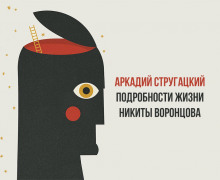 Подробности жизни Никиты Воронцова - Аркадий Стругацкий - Аудиокниги слушать онлайн бесплатно без регистрации | электронная библиотека knigi-audio.info