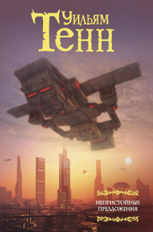 Последний полёт - Уильям Тенн - Аудиокниги слушать онлайн бесплатно без регистрации | электронная библиотека knigi-audio.info