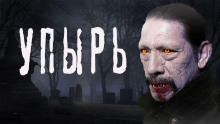 Упырь - SadSlim - Аудиокниги слушать онлайн бесплатно без регистрации | электронная библиотека knigi-audio.info
