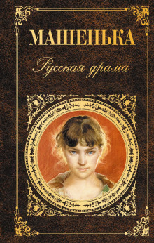 Машенька - Александр Афиногенов - Аудиокниги слушать онлайн бесплатно без регистрации | электронная библиотека knigi-audio.info