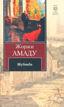 Жубиаба - Жоржи Амаду - Аудиокниги слушать онлайн бесплатно без регистрации | электронная библиотека knigi-audio.info