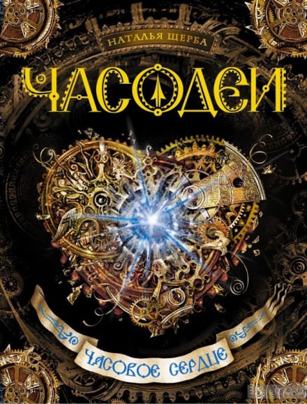 Часовое сердце - Наталья Щерба - Аудиокниги слушать онлайн бесплатно без регистрации | электронная библиотека knigi-audio.info