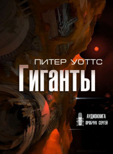 Гиганты - Питер Уоттс - Аудиокниги слушать онлайн бесплатно без регистрации | электронная библиотека knigi-audio.info