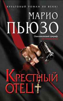 Крестный отец - Марио Пьюзо - Аудиокниги слушать онлайн бесплатно без регистрации | электронная библиотека knigi-audio.info