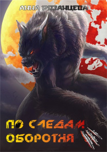 По следам оборотня - Анна Рязанцева - Аудиокниги слушать онлайн бесплатно без регистрации | электронная библиотека knigi-audio.info