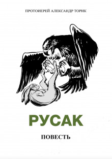 Русак - Александр Торик - Аудиокниги слушать онлайн бесплатно без регистрации | электронная библиотека knigi-audio.info