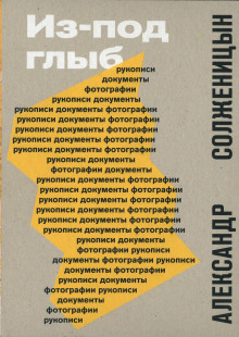 Из-под глыб - Александр Солженицын - Аудиокниги слушать онлайн бесплатно без регистрации | электронная библиотека knigi-audio.info