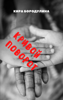 Кривой поворот - Автор неизвестен - Аудиокниги слушать онлайн бесплатно без регистрации | электронная библиотека knigi-audio.info