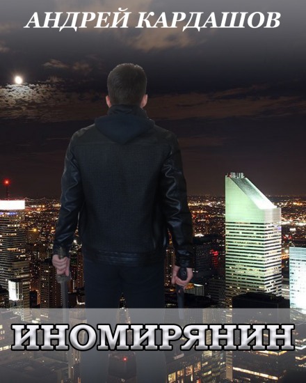 Иномирянин - Андрей Кардашов - Аудиокниги слушать онлайн бесплатно без регистрации | электронная библиотека knigi-audio.info