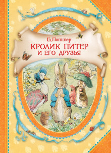 Кролик Питер и его друзья - Беатрикс Поттер - Аудиокниги слушать онлайн бесплатно без регистрации | электронная библиотека knigi-audio.info