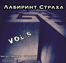 Лабиринт Страха 5 - Роман Незнаю - Аудиокниги слушать онлайн бесплатно без регистрации | электронная библиотека knigi-audio.info