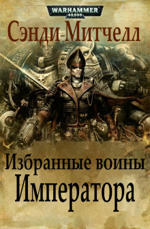 Избранные воины Императора - Митчелл Сэнди - Аудиокниги слушать онлайн бесплатно без регистрации | электронная библиотека knigi-audio.info