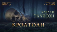 Кроатоан - Харлан Эллисон - Аудиокниги слушать онлайн бесплатно без регистрации | электронная библиотека knigi-audio.info