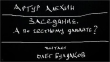 Заседание. А по честному давайте? - Артур Алехин - Аудиокниги слушать онлайн бесплатно без регистрации | электронная библиотека knigi-audio.info
