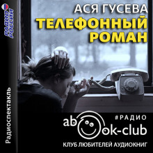Телефонный роман - Ася Гусева - Аудиокниги слушать онлайн бесплатно без регистрации | электронная библиотека knigi-audio.info