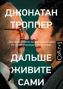 Дальше живите сами - Джонатан Троппер - Аудиокниги слушать онлайн бесплатно без регистрации | электронная библиотека knigi-audio.info