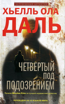 Четвёртый под подозрением - Хьелль Ола Даль - Аудиокниги слушать онлайн бесплатно без регистрации | электронная библиотека knigi-audio.info